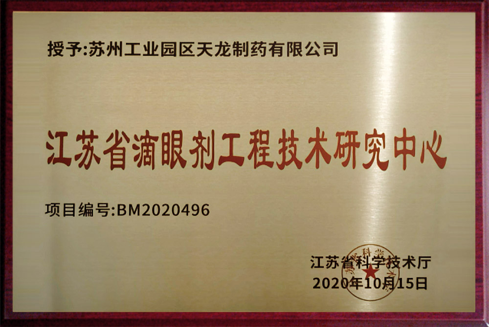 江苏省滴眼剂工程技术研究中心