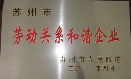 天龙制药获“苏州市劳动关系和谐企业”称号
