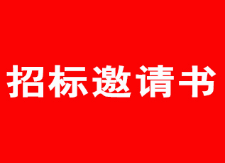 苏州乐珠制药有限公司包装材料招标邀请书