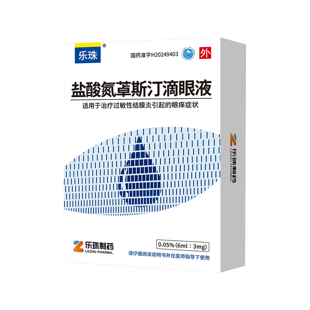 乐珠-盐酸氮䓬斯汀滴眼液