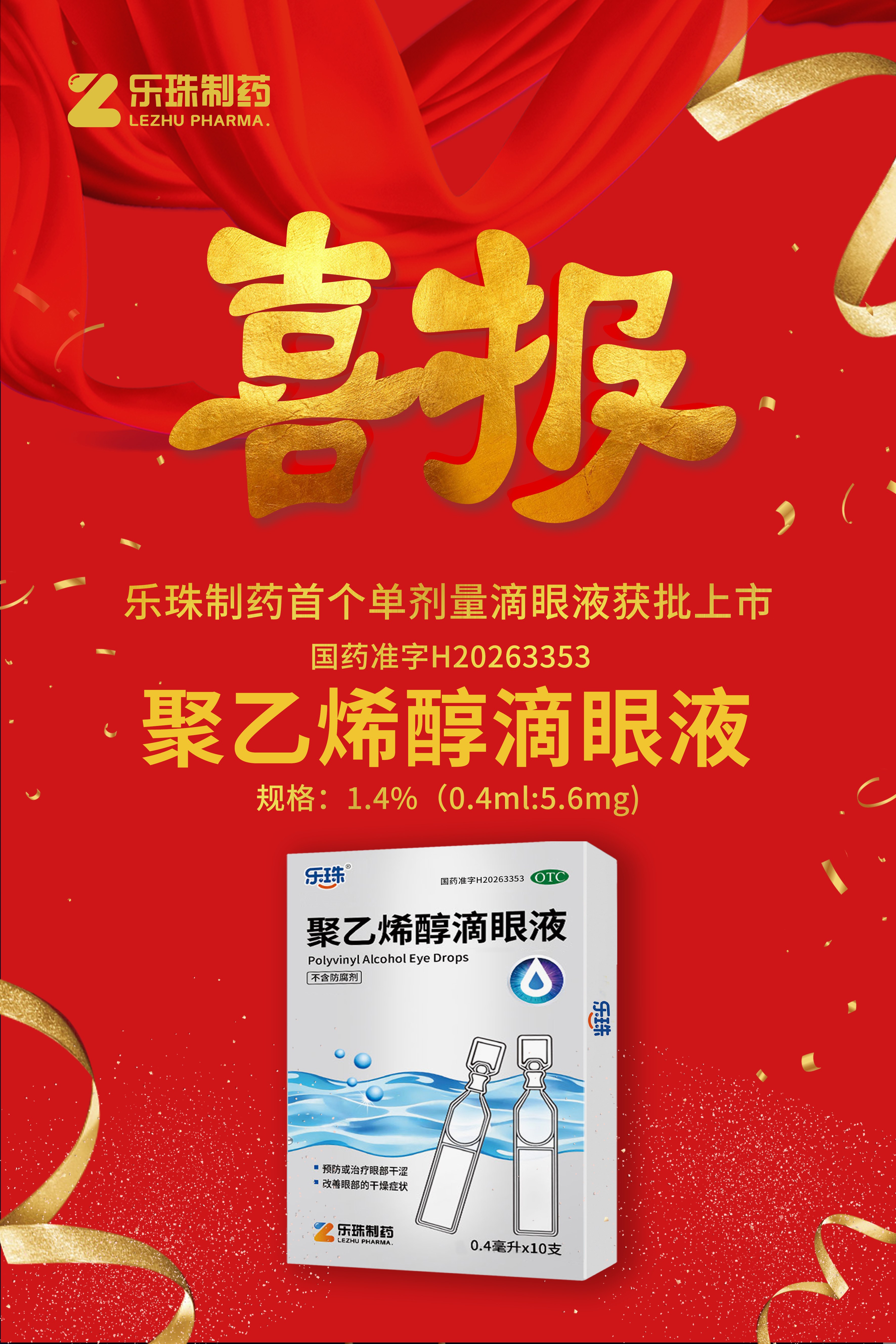 喜讯！苏州乐珠制药首个单剂量滴眼液获批上市！