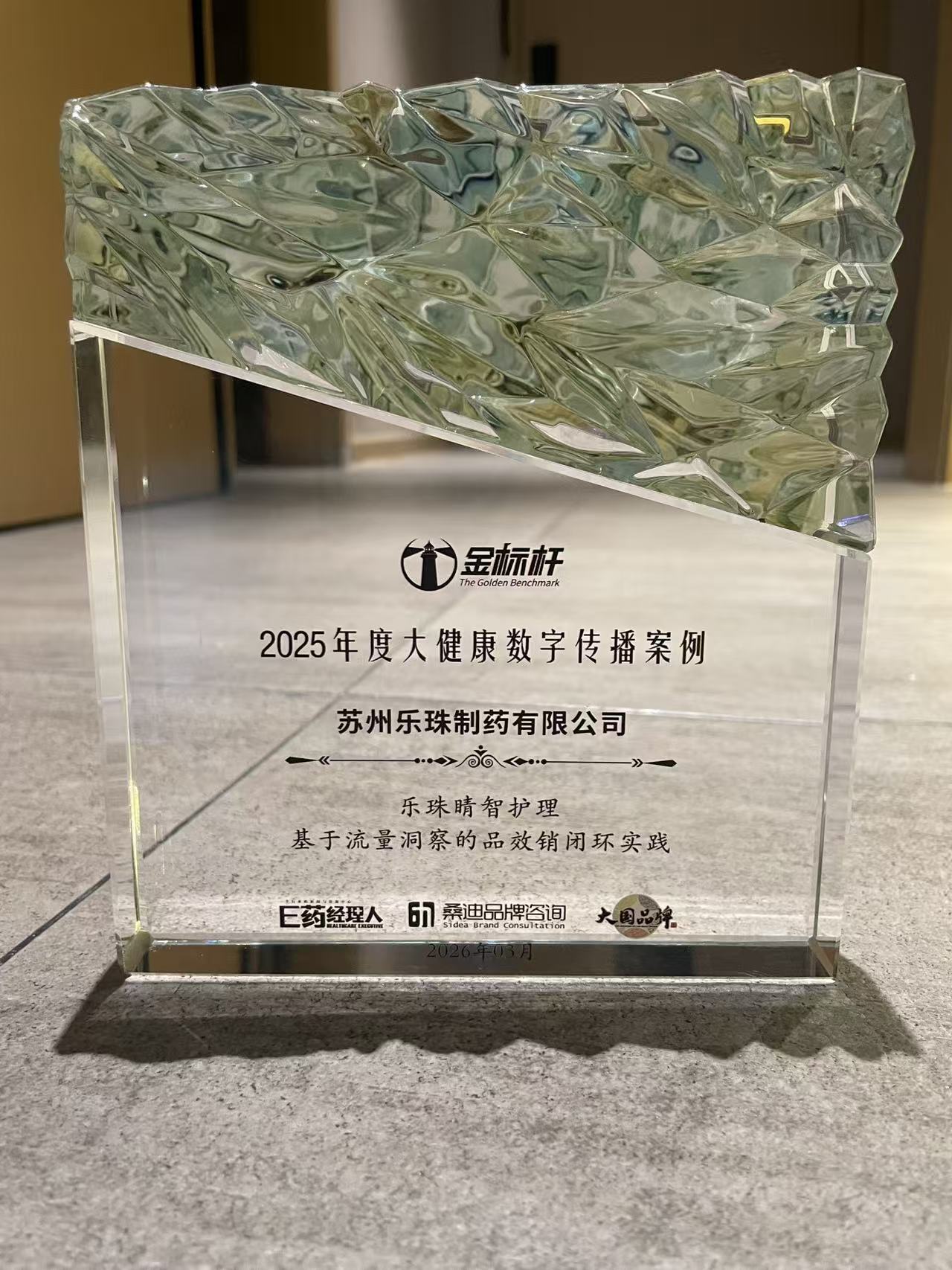 苏州乐珠制药荣获“金标杆·2025 年度大健康数字传播案例”奖