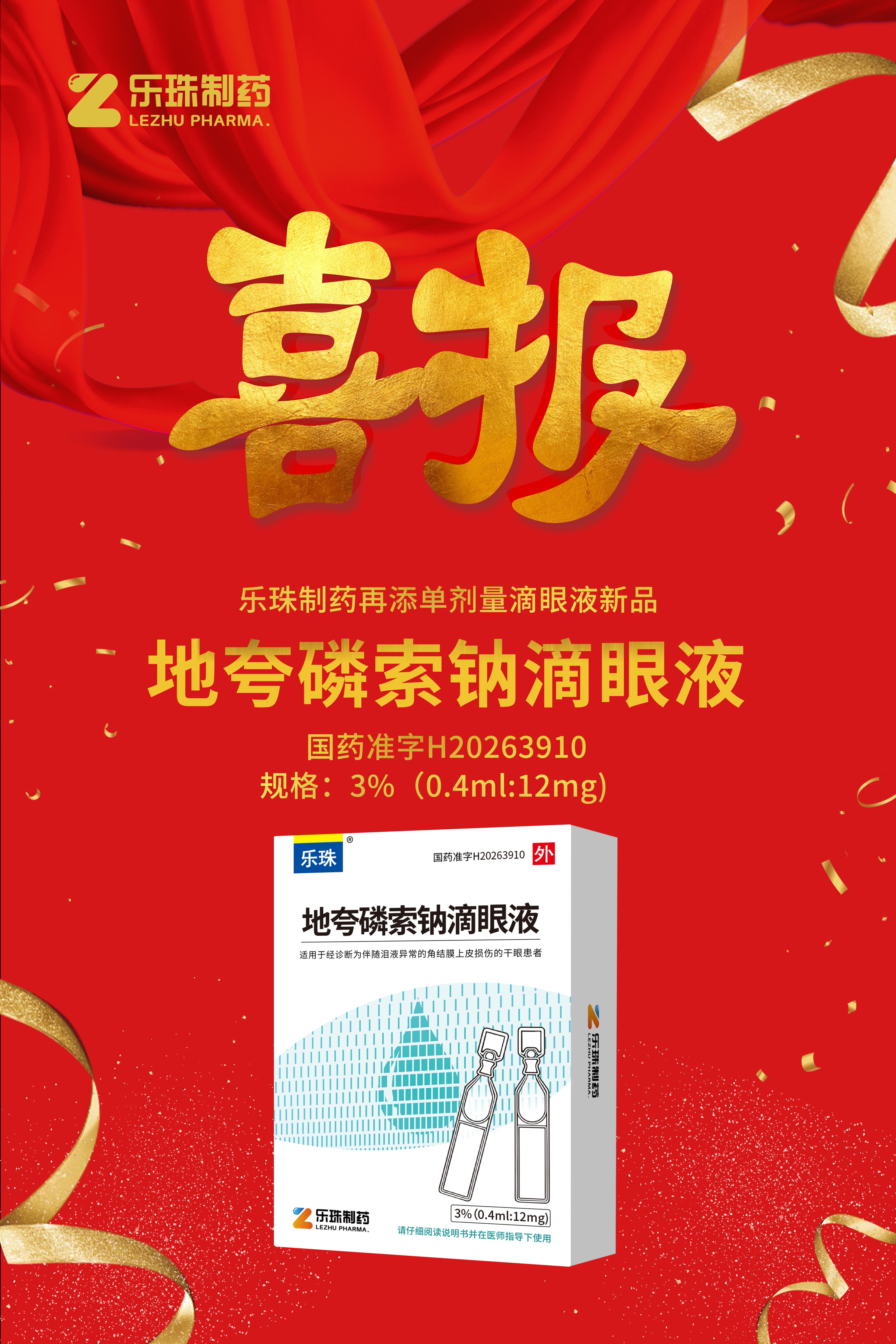 喜讯！乐珠制药再获单剂量滴眼液批准文件